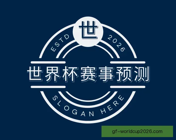知道世界杯赛事预测